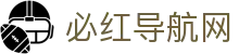 必红导航网 - 必红中文电子导航网